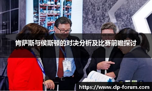 肯萨斯与侯斯顿的对决分析及比赛前瞻探讨