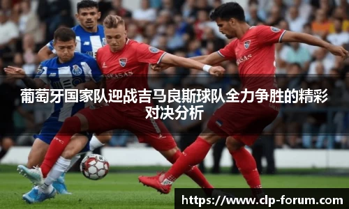 葡萄牙国家队迎战吉马良斯球队全力争胜的精彩对决分析